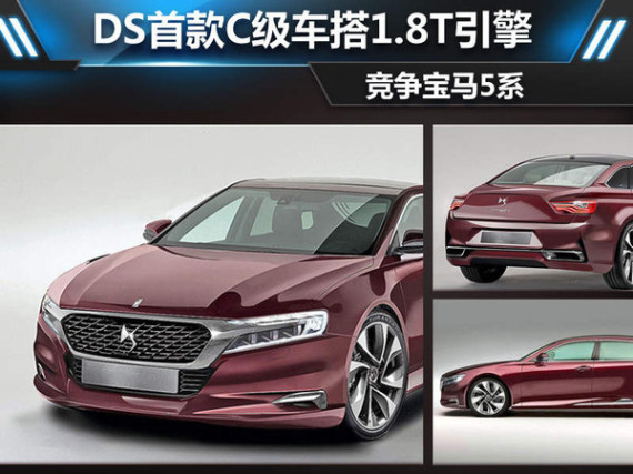 DS首款C级车搭1.8T引擎 竞争宝马5系-图