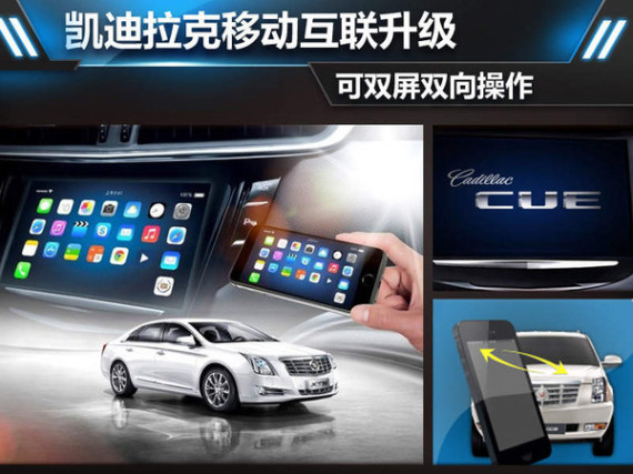 凯迪拉克移动互联升级 可双屏双向操作
