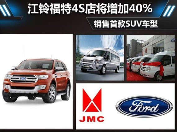 江铃福特4S店将增加40% 销售首款SUV车型