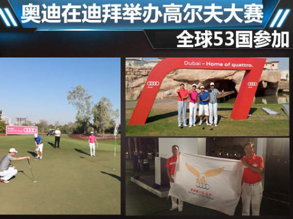 奥迪在迪拜举办高尔夫大赛 53国参赛