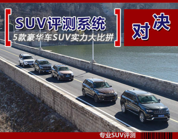 SUV专业测试系统：5款豪华车实力大比拼