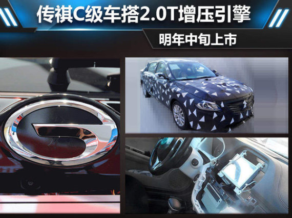 传祺C级车搭2.0T增压引擎 明年中旬上市