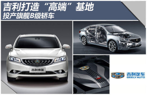 吉利打造“高端”基地 投产旗舰B级轿车