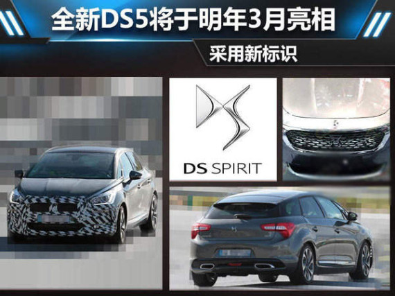 全新DS5将于明年3月亮相 采用新标识