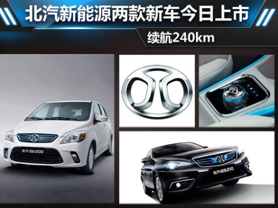 北汽新能源两款新车今日上市 续航240km