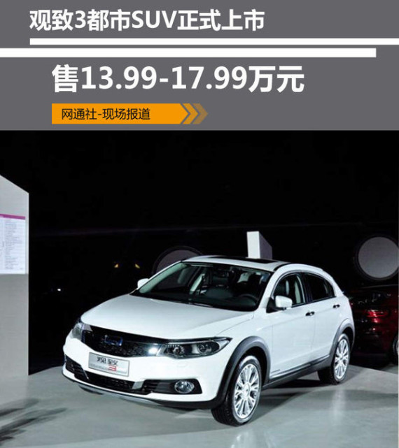 观致3都市SUV正式上市 售13.99-17.99万