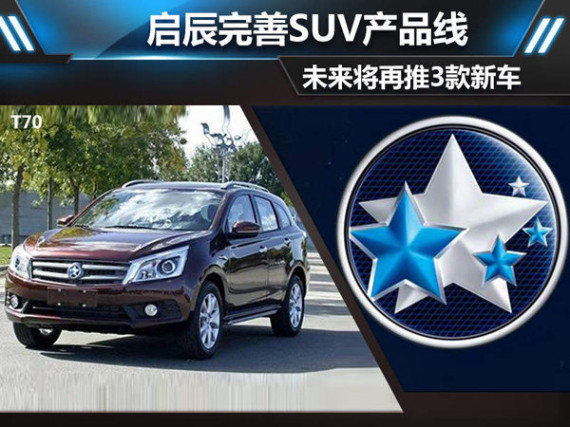 启辰完善SUV产品线 未来将再推3款新车