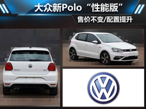 大众新Polo“性能版”价不变/配置升