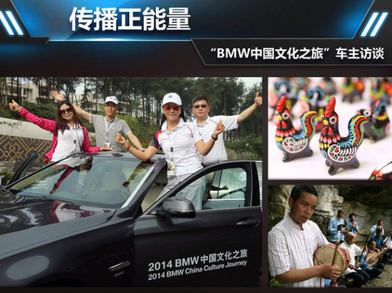 传播正能量“BMW中国文化之旅”车主访谈