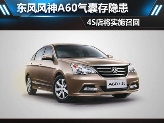 东风风神A60气囊存隐患 4S店将实施召回