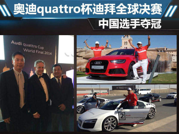 奥迪quattro杯迪拜全球决赛 中国选手夺冠