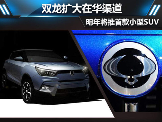 双龙扩大在华渠道 明年将推首款小型SUV