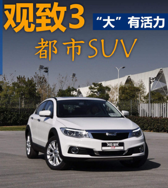 观致推首款SUV 搭载1.6T/轴距超奥迪Q3