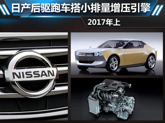日产后驱跑车搭小排量增压引擎 2017年上