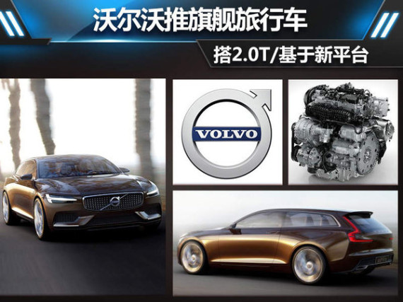 沃尔沃推旗舰旅行车 搭2.0T/基于新平台