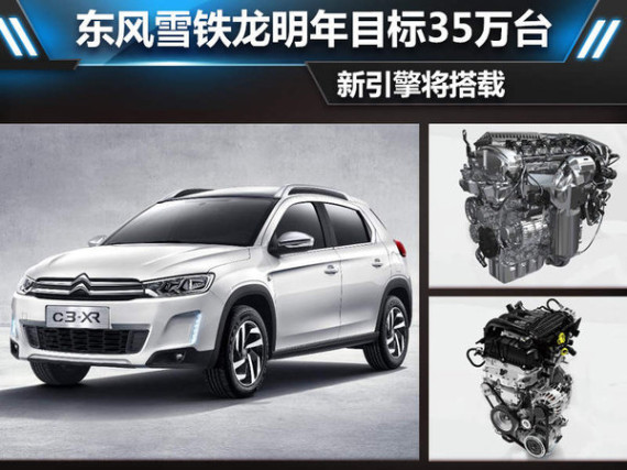 东风雪铁龙明年目标35万台 新引擎将搭载