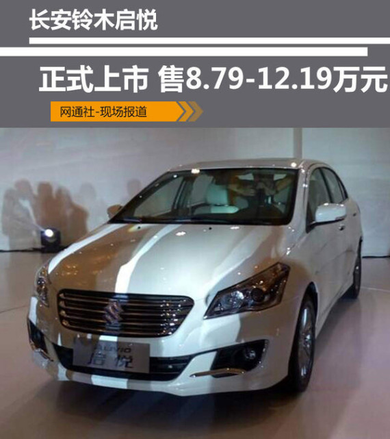 长安铃木启悦正式上市 售8.79-12.19万元