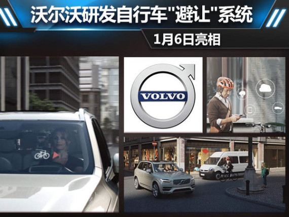 沃尔沃研发自行车“避让“系统 1月6日亮相