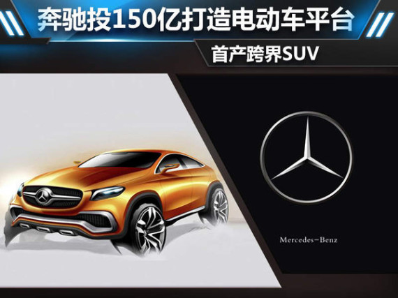 奔驰投150亿打造电动车平台 首产跨界SUV