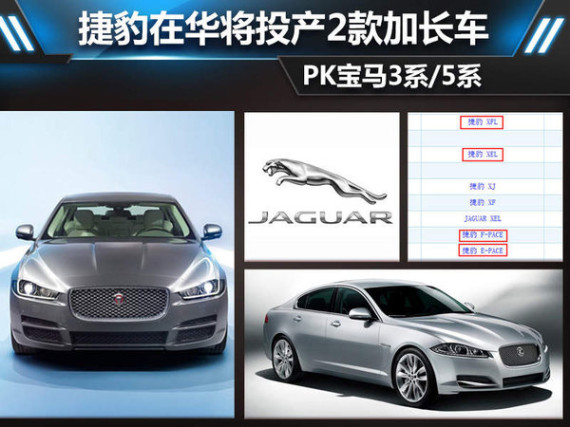 捷豹在华将投产2款加长车 PK宝马3系/5系