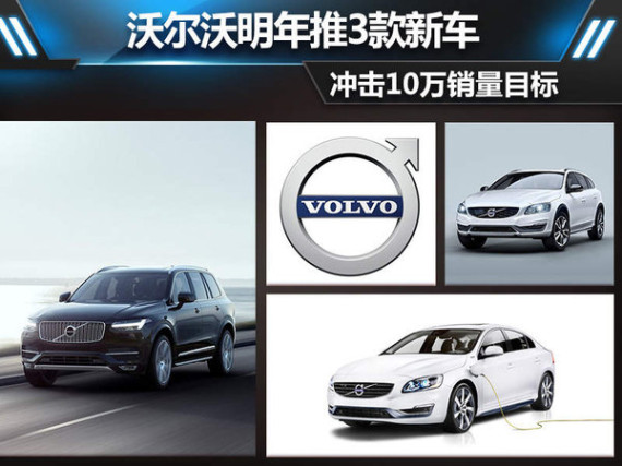 沃尔沃明年推3款新车 冲击10万销量目标