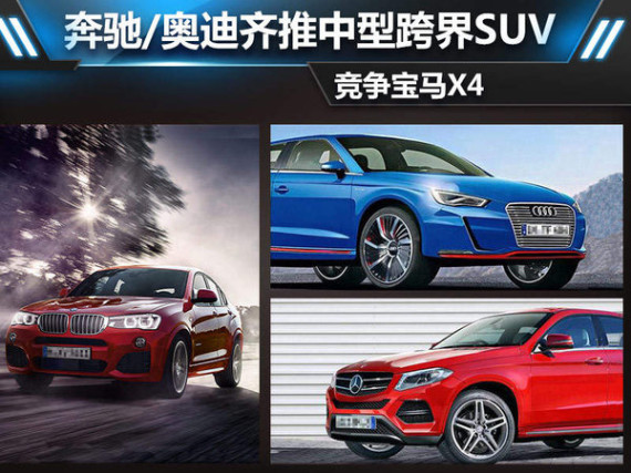 奔驰/奥迪齐推中型跨界SUV 竞争宝马X4