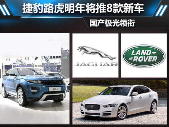 捷豹路虎明年将推8款新车 国产极光领衔