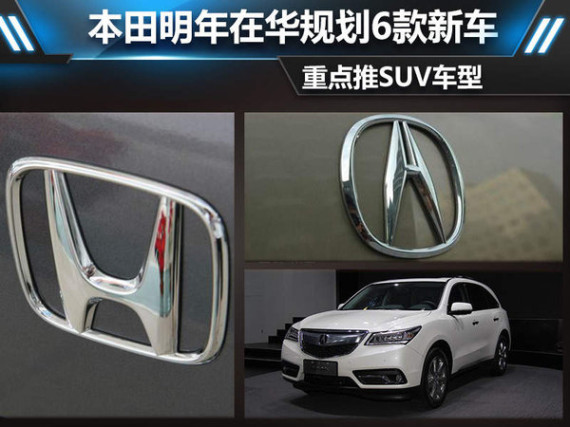 本田明年在华规划6款新车 重点推SUV车型