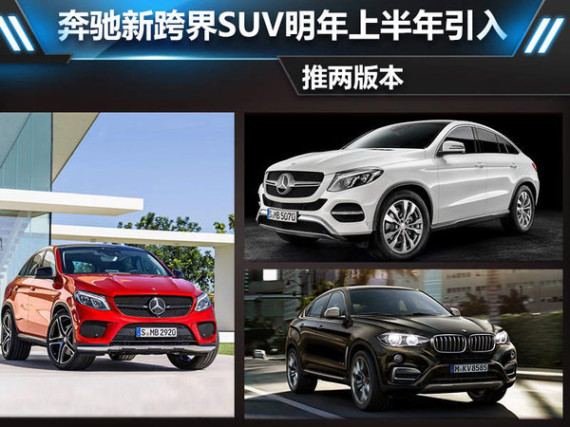 奔驰新跨界SUV明年上半年引入 推两版本
