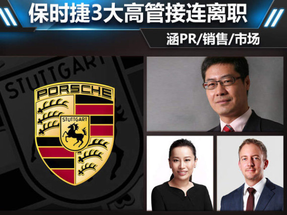 保时捷3大高管接连离职 涵PR/销售/市场