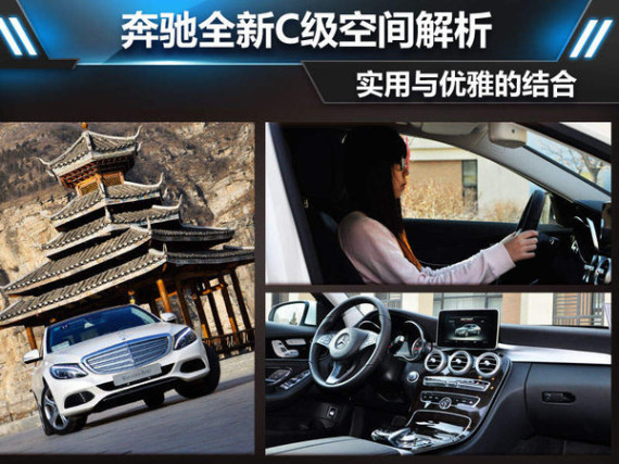 奔驰全新C级空间解析 实用与优雅的结合