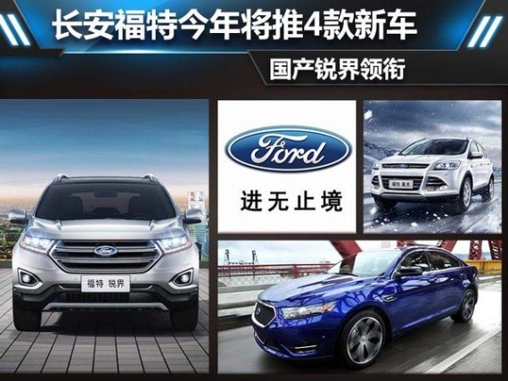 长安福特今年将推4款新车 国产锐界领衔