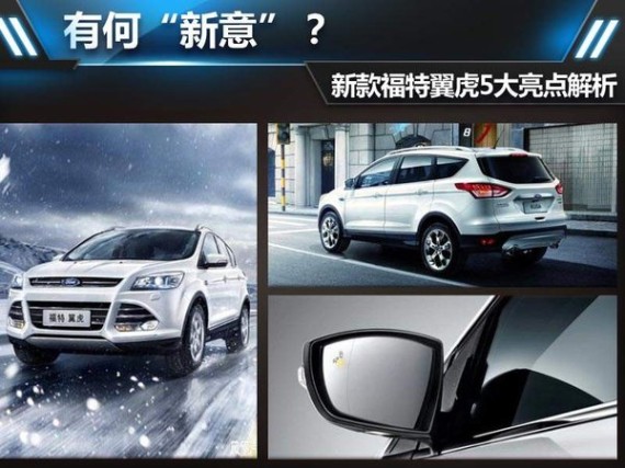 有何“新意”？新款福特翼虎5大亮点解析