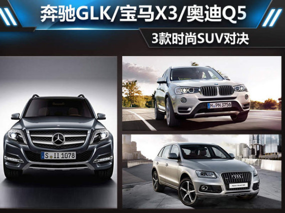 奔驰GLK/宝马X3/奥迪Q5 3款时尚SUV对决