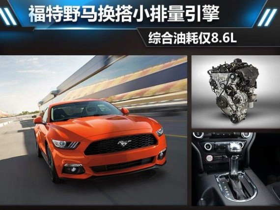 福特野马换搭小排量引擎 综合油耗仅8.6L