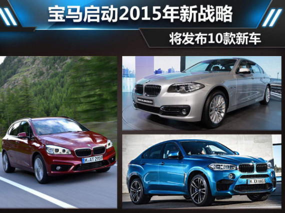 宝马启动2015年新战略 将发10款新车