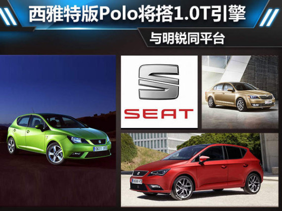 西雅特版Polo将搭1.0T引擎 与明锐同平台