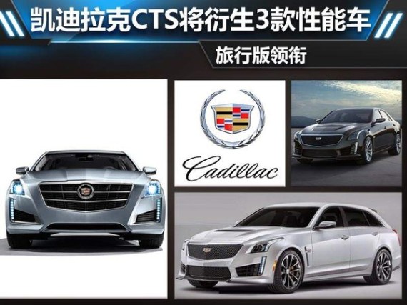 凯迪拉克CTS将衍生3款性能车 旅行版领衔