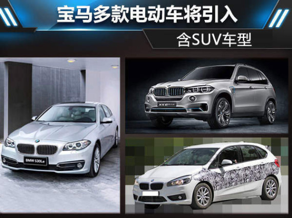 宝马多款新能源车-有望引入 含SUV车型