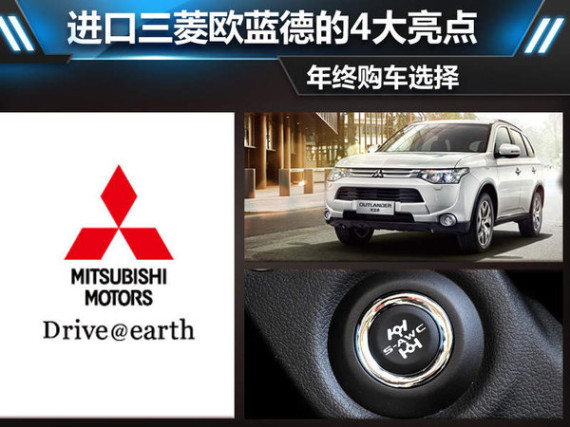 年终购车选择 进口三菱欧蓝德的4大亮点