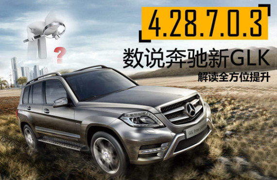 “数说”奔驰新中型SUV 解读全方位提升