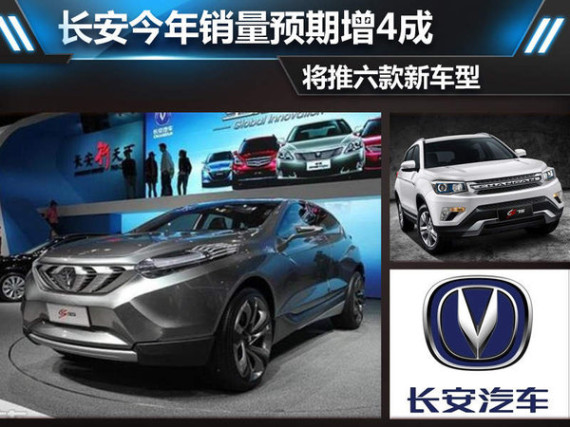长安今年销量预期增4成 将推六款新车型