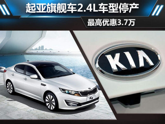 起亚旗舰车2.4L车型停产 最高优惠3.7万