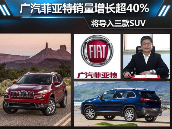广汽菲亚特销量增长超40% 将导入三款SUV