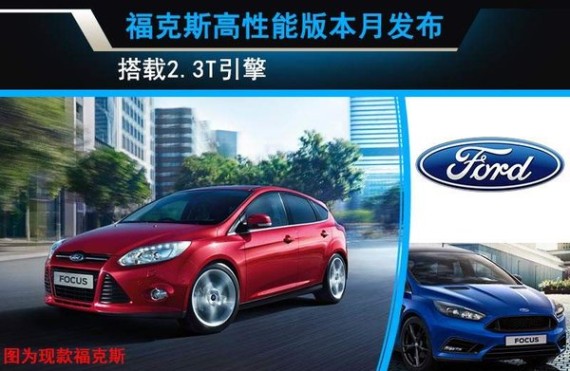 福克斯高性能版本月发布 搭载2.3T引擎