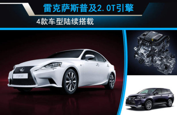 雷克萨斯普及2.0T引擎 4款车型陆续搭载