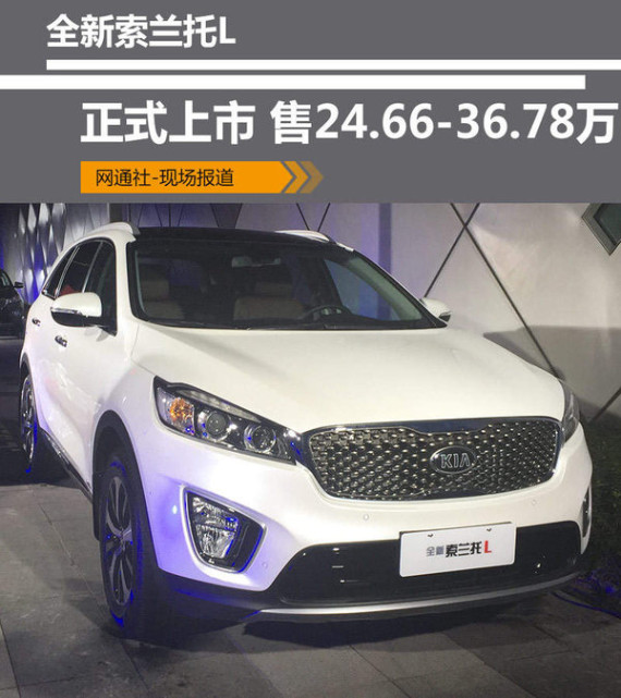 全新索兰托L正式上市 24.66-36.78万元