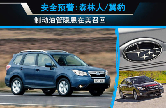 预警:森林人/翼豹制动油管隐患在美召回