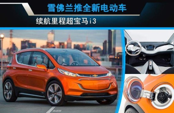 雪佛兰推全新电动车 续航里程超宝马i3