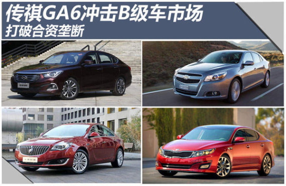 广汽传祺GA6冲击B级车市场 打破合资垄断